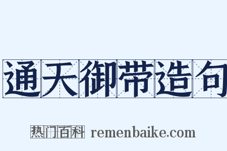 通天御带造句是什么意思的图片